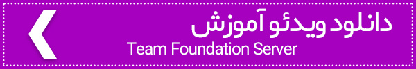 دانلود آموزش ویدئویی Team Foundation Server دانلود آموزش ویدئویی Team Foundation Server